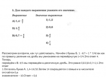 Рассмотрим алгоритм, как тут действовать. Начнём с буквы Б. 1 : 4/7 = 1 *