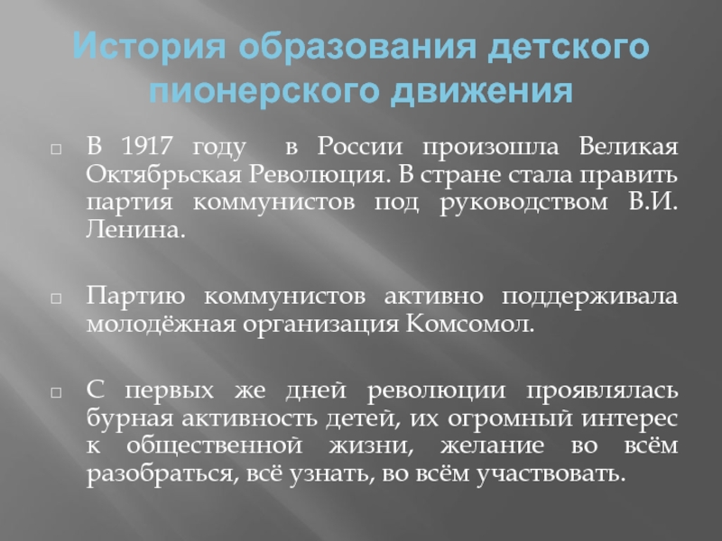История образования детского пионерского движенияВ 1917 году в России произошла Великая Октябрьская Революция. В стране стала править