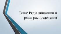 Ряды динамики 