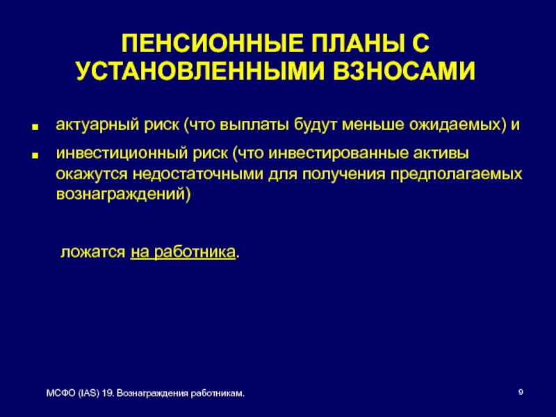 Мсфо 19. МСФО 19 вознаграждения работникам презентация. МСФО 19 вознаграждения работникам картинки. МСФО 19 вознаграждения работникам задачи с решением.