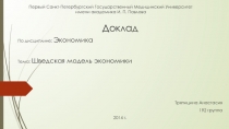 Первый Санкт-Петербургский Государственный Медицинский Университет имени