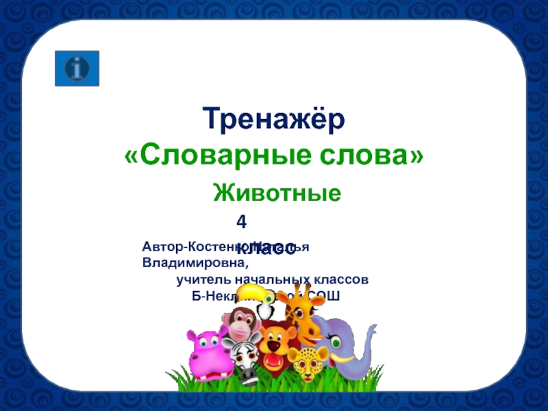 Презентация Словарные слова (Животные) 4 класс