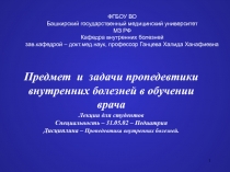 Предмет и задачи пропедевтики внутренних болезней в обучении врача Лекции для