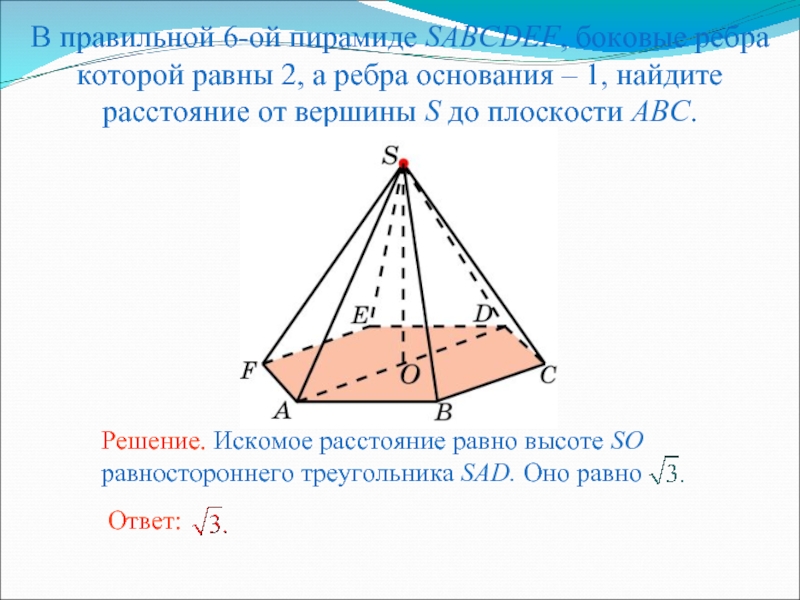 Боковые ребра равны. В правильной 6-Ой пирамиде SABCDEF боковые ребра которой равны 2. В правильной пирамиде боковые ребра равны. Расстояние от точки до плоскости в пирамиде. Расстояние от вершины пирамиды до основания.