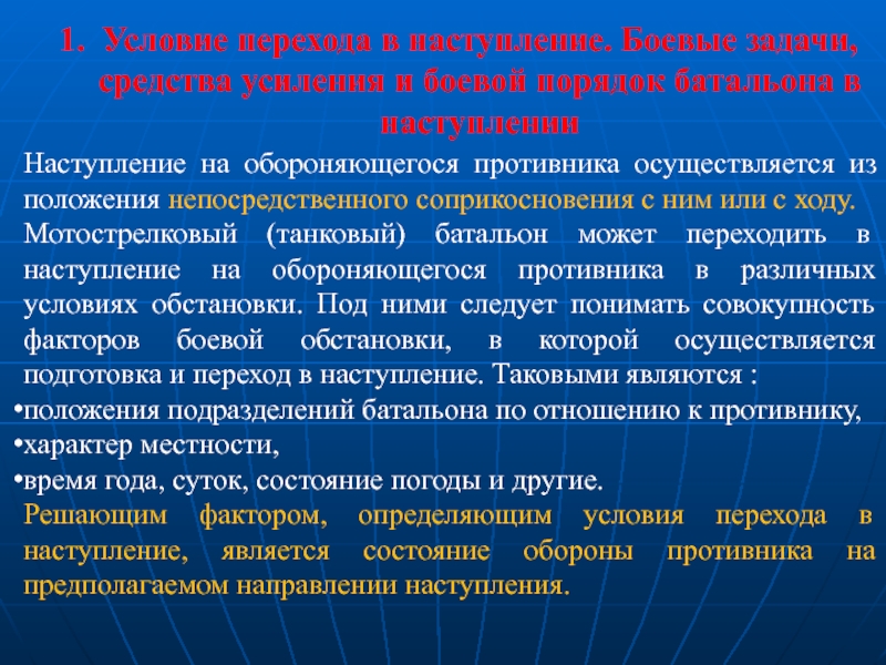 Средства укрепления. Средства усиления наступления. Наступление на обороняющегося противника осуществляется. Условия перехода в наступление. Способы перехода в наступление на обороняющегося противника.