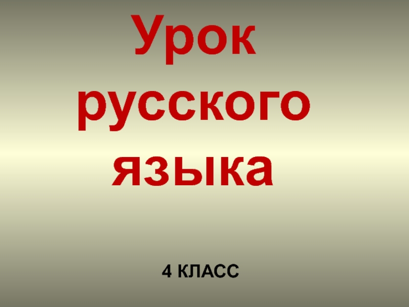 Презентация Презентация к уроку русского языка по теме 