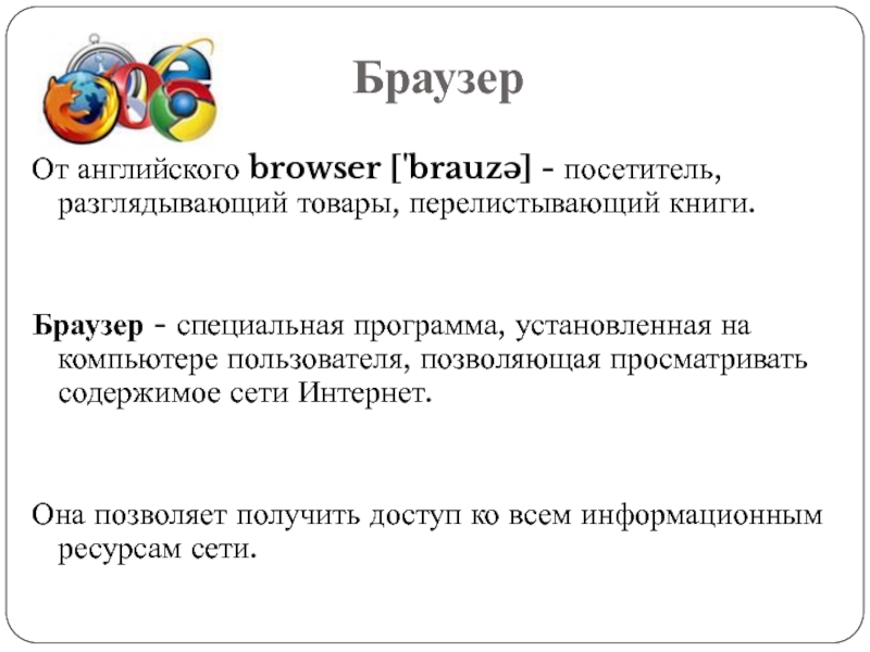 Работа с браузером презентация