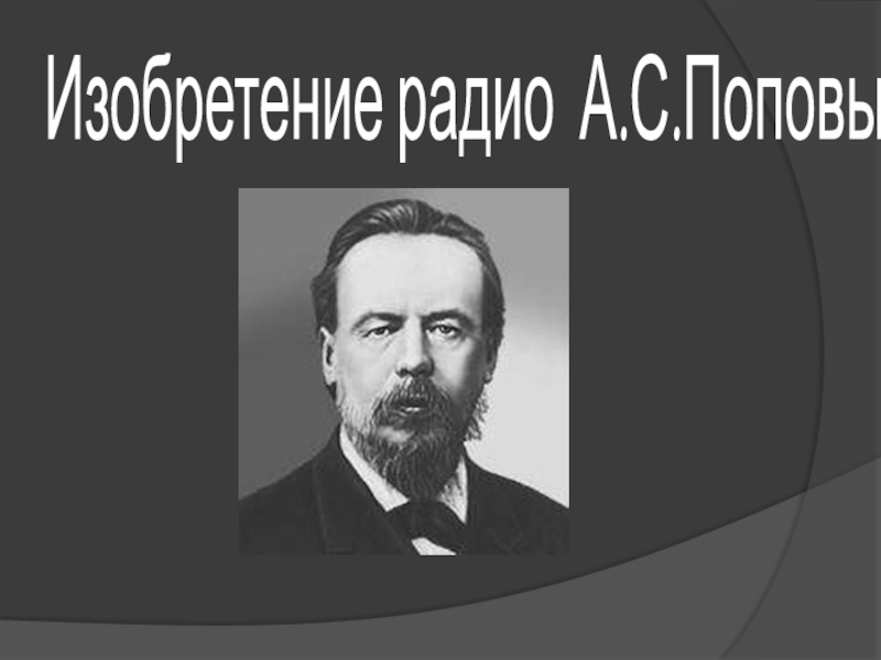 Изобретение радио А.С.Поповым