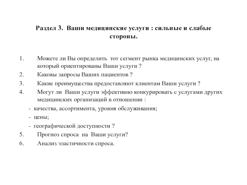 Раздел 3. Ваши медицинские услуги : сильные и слабые стороны.Можете ли Вы определить тот сегмент рынка медицинских