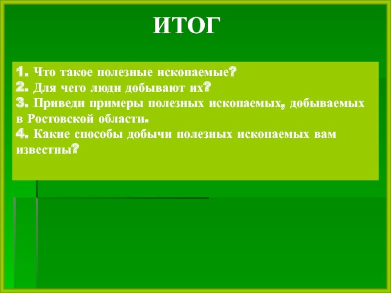 Полезные ископаемые ростовской области презентация 4 класс