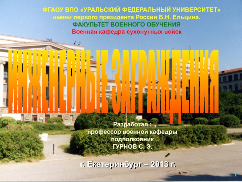Презентация г. Екатеринбург – 2013 г.
1
Разработал :
профессор военной