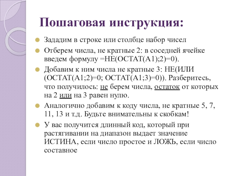 Пошаговая инструкция:Зададим в строке или столбце набор чиселОтберем числа, не кратные 2: в соседней ячейке введем формулу