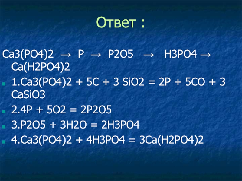 Осуществите превращение согласно схеме ca3p2 ph3 p2o5 h3po4 na3po4