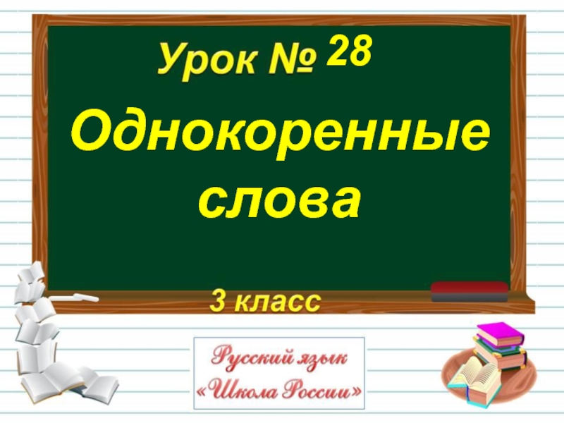 Русский язык 3 класс - Урок 28 «Однокоренные слова»