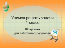 Решение задач 1 класс