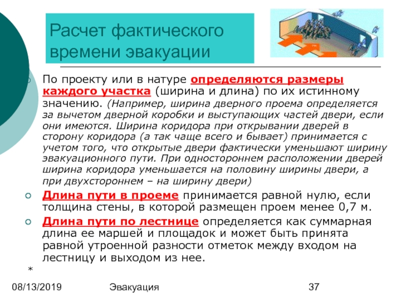 Фактический срок. Фактическое время эвакуации. Расчет эвакуации. Как определить фактическое время эвакуации людей из зданий.. 45) Расчетное(фактическое) время эвакуации:.