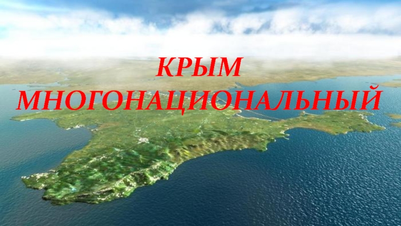 Крым многонациональный
