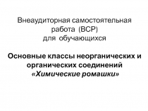 Внеаудиторная самостоятельная работа (ВСР)
для обучающихся
Основные классы