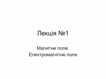 Магнітне поле 