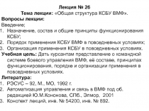 Общая структура КСБУ ВМФ