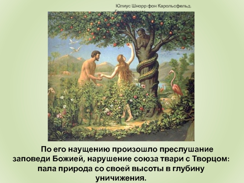 Про адама и еву. Миф о первых людях. Библейские мифы. Миф о первых людях 5 класс. Сказание о первых людях.