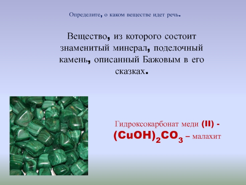 Карбонат меди это соль. Гидроксо 4абоноат меди. Гидроксокарбонат меди(II). Оидпоксокарбонат медт. Формула гидроксокарбоната меди.