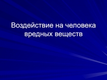 Воздействие на человека вредных веществ