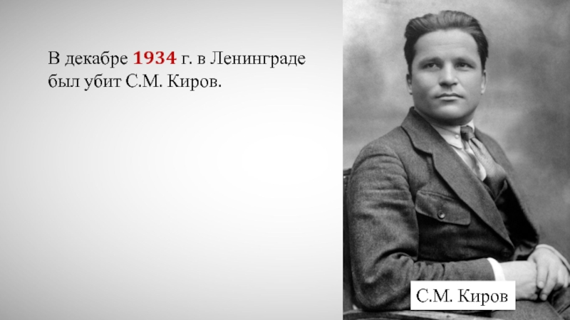 С м киров. Декабрь 1934. В котором в 1934 г. был убит с.м. Киров.. Первого декабря 1934 г. был убит с. м. Киров. Как вы думаете. С М Киров должность 1920.