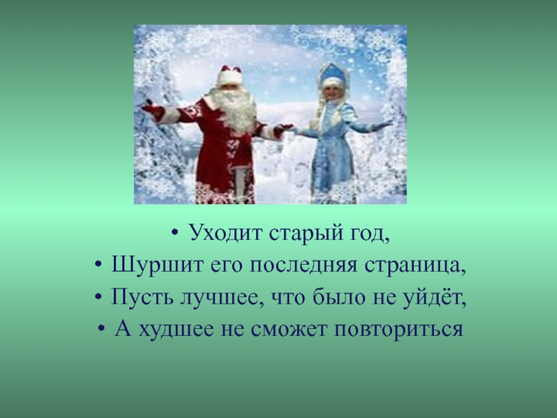 Предыдущий год. Уходит старый год шуршит его последняя страница пусть лучшее что было. Уходит старый год. Уходит год шуршат его последние страницы. Уходит старый год шуршит последняя страница.