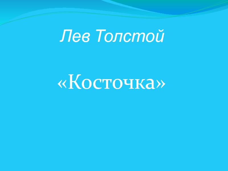 Презентация Л. Толстой 