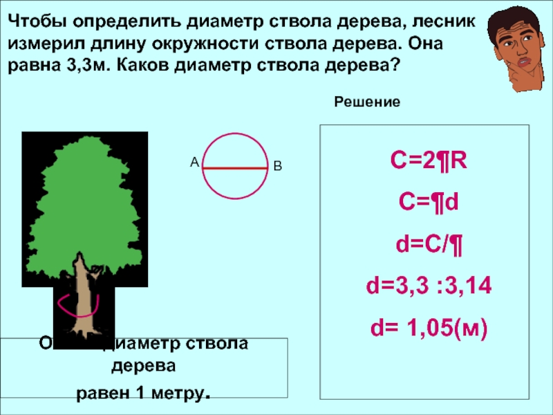 Длина окружности 6 найти диаметр окружности