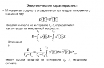 Энергетические характеристики и разложение в ряд