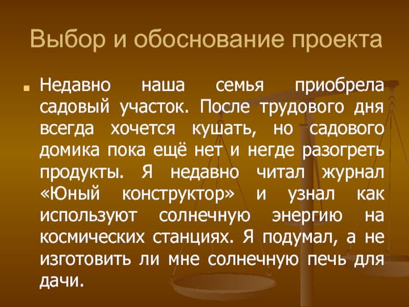 Что такое обоснуй. Выбор и обоснование проекта. Обоснование проекта шкатулка. Обоснование темы проекта по технологии салат. Выбор и обоснование проекта светильник.