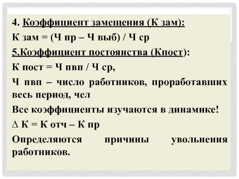 Коэффициент постоянства кадров формула. Коэффициент замещения. Коэффициент замещения формула. Коэффициент замещения формула расчета. Коэффициент замещения персонала.