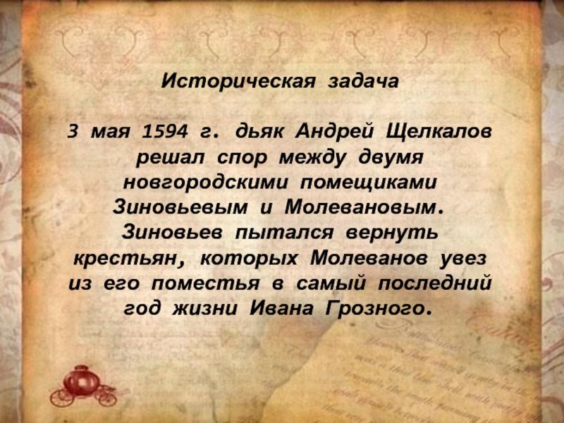 Исторические задания. Исторические задачи. Исторические задачки. 3 Исторических задач. 1594 Г вторично.