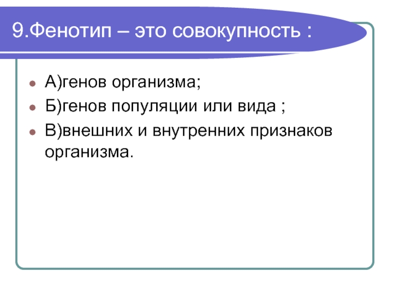 Совокупность внешних и внутренних признаков организма