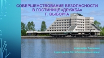 Совершенствование безопасности в гостинице Дружба г. Выборга
