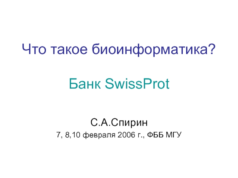 Презентация Что такое биоинформатика? Банк SwissProt