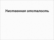Умственная отсталость