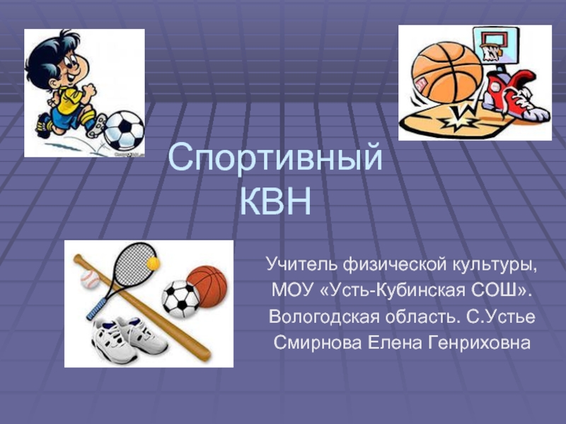 Презентация Спортивный КВН