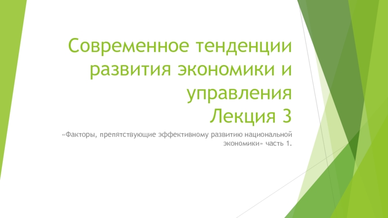 Современное тенденции развития экономики и управления Лекция 3