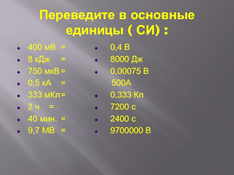 Сегодня перечисли. Переведите в си 0‚2 КДЖ. 400мв перевести. 8 МВ В си. 8000 Джоулей в килоджоули.