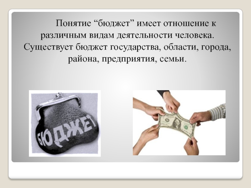 Бюджет 8. Презентация бюджет семьи 8 класс. Понятие бюджета. Конспект урока сбо бюджет семьи. Проект на тему бюджет.