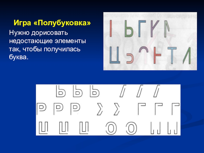 Пропущены элементы. Игра Полубуковка. Недостающие элементы букв. Игры на формирование буквенного гнозиса. Допиши недостающие элементы букв.