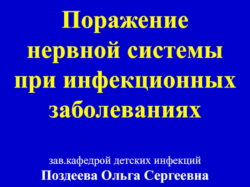 Презентация Поражение нервной системы при инф. заболеваниях 