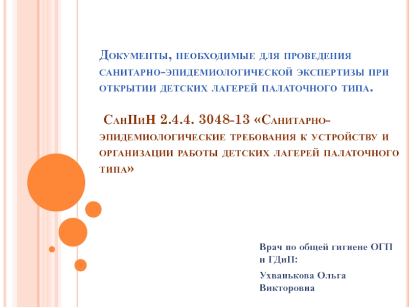 Документы, необходимые для проведения санитарно-эпидемиологической экспертизы