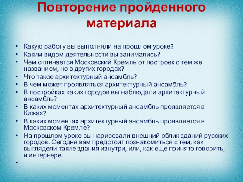 Пройденный материал. Каким видом деятельности вы занимаетесь. Как называется повторение пройденного материала. Зачем повторять пройденный материал. Какую работу вы выполняли.