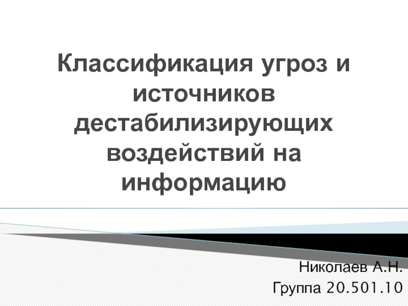 Классификация угроз и источников дестабилизирующих воздействий на информацию