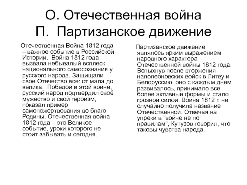 Партизан отечественной 1812. Партизаны 1812 года кратко. Партизанское движение 1812 таблица. Партизанской движение в 1812 г таблица. Партизанское движение в Отечественной войне 1812 года кратко.