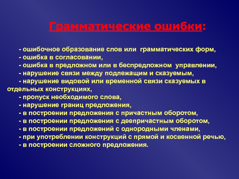 Ошибки форма связи. Ошибки в согласовании слов. Ошибки в согласовании и управлении. Нарушение управления (предложного. Ошибки согласования при нарушениях письма.